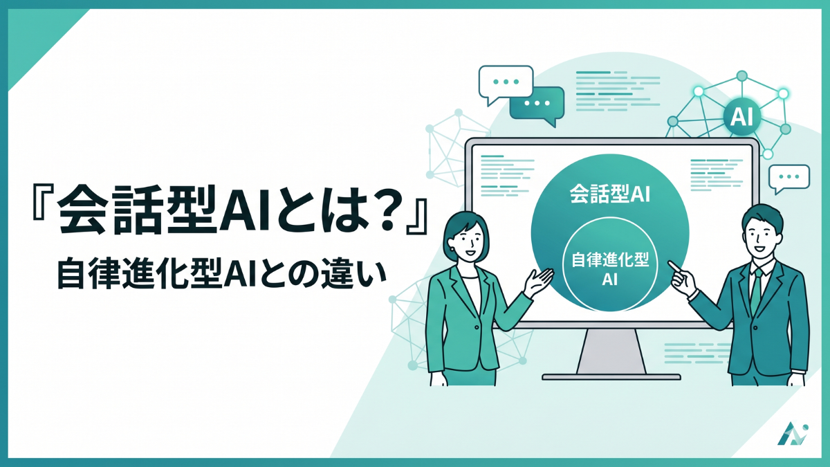 会話型AIと、その発展形である自律進化型AIの関係をわかりやすく示した記事のキービジュアル