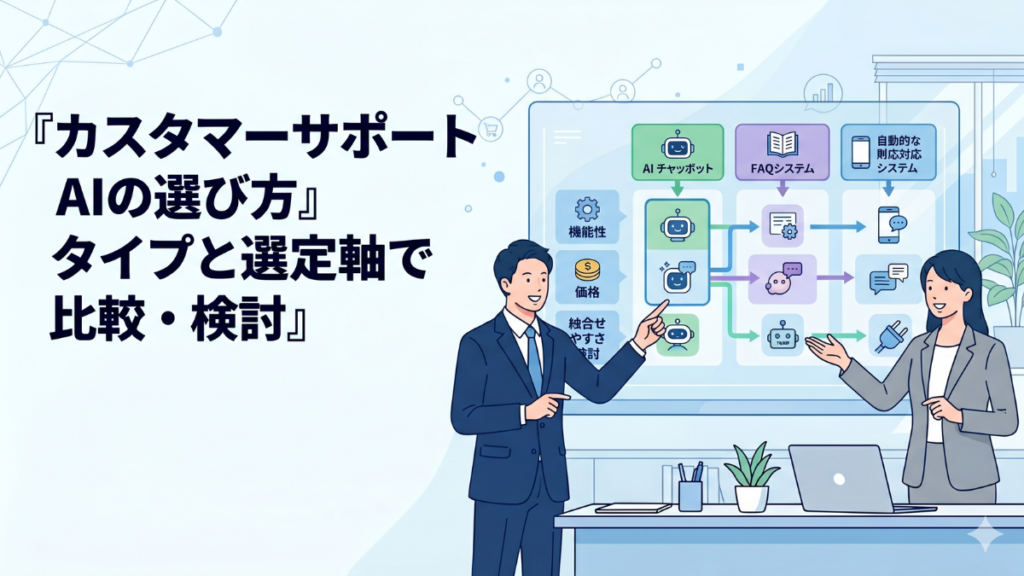 カスタマーサポートAIを比較・検討するイメージのキービジュアル。複数の選択肢の中から自社に合うAIを選ぶ様子を抽象的に表す。
