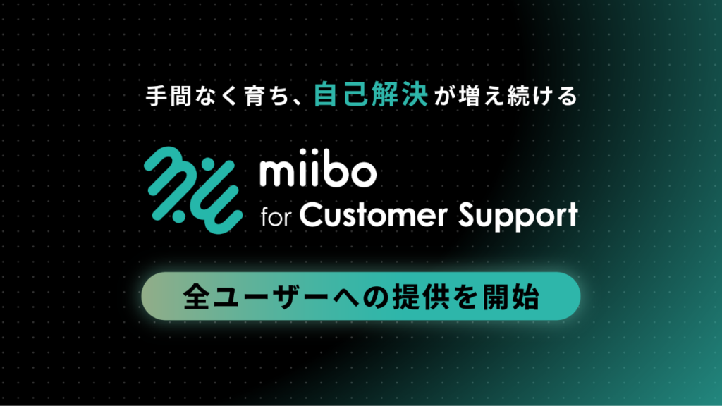 自律進化型カスタマーサポートAI SaaS「miibo for カスタマーサポート」のキービジュアル。「手間なく育ち、自己解決が増え続ける」をコンセプトに全ユーザーへの提供開始を告知。