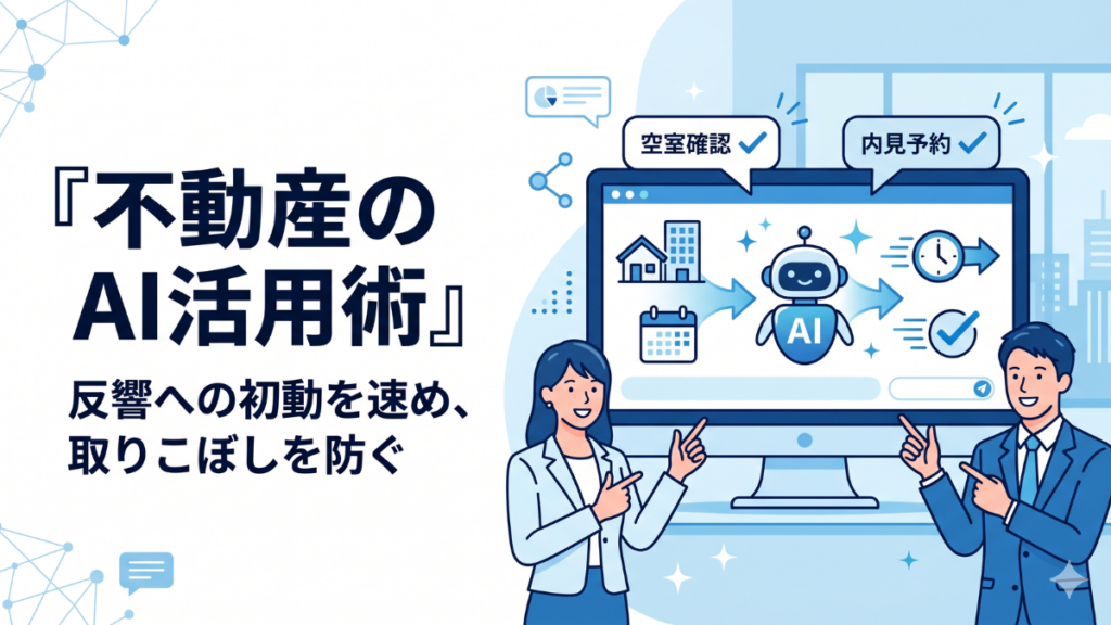 不動産の問い合わせ・反響対応をAIで支えるイメージのキービジュアル。空室確認や内見予約などの質問に自動で答え、初動を速める様子を抽象的に表す。